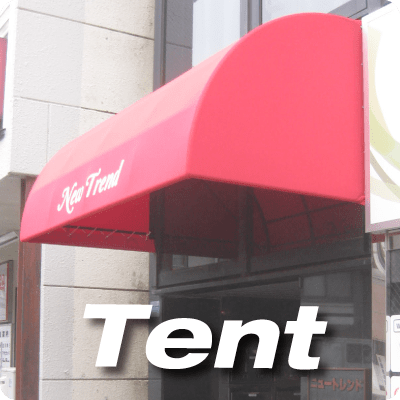 店舗用テント