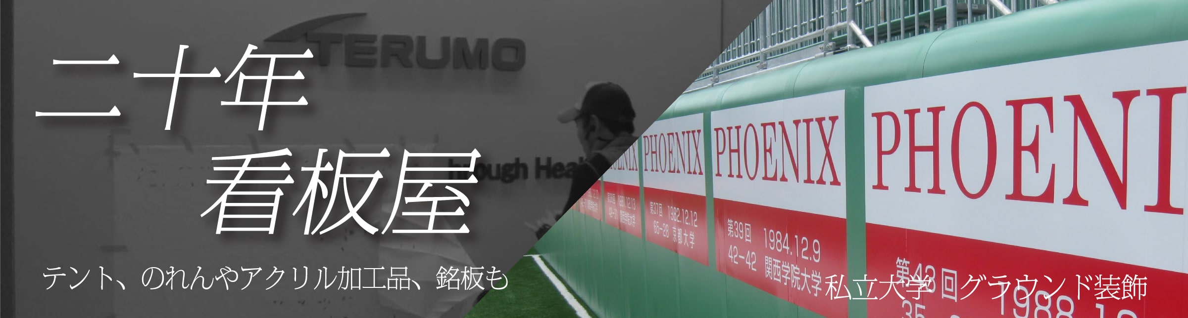 看板屋　テント、のれんやアクリル加工品、銘板も