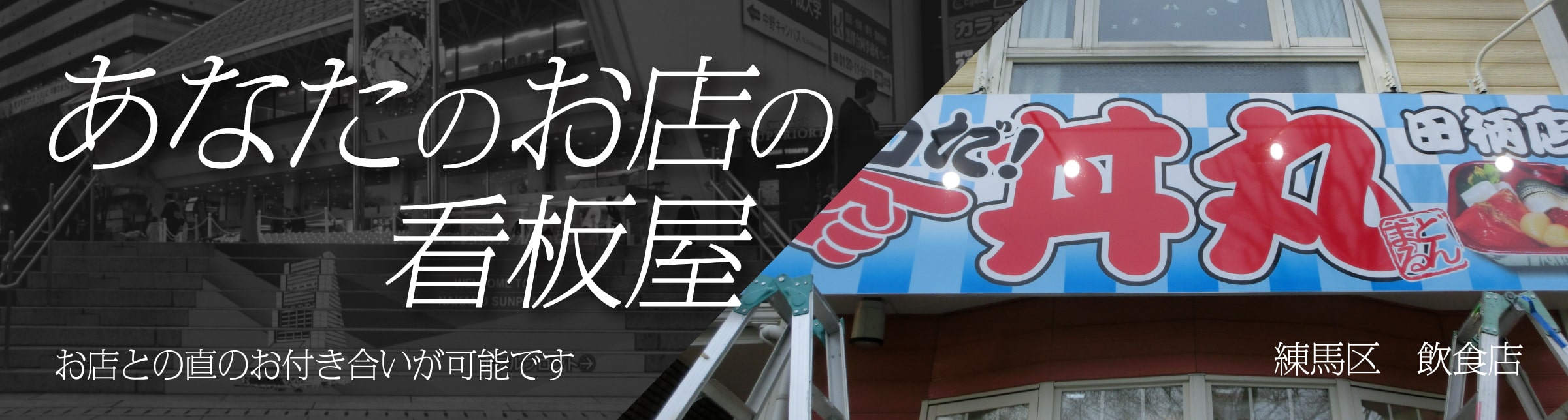 お店の看板屋 お店との直のお付き合いが可能です